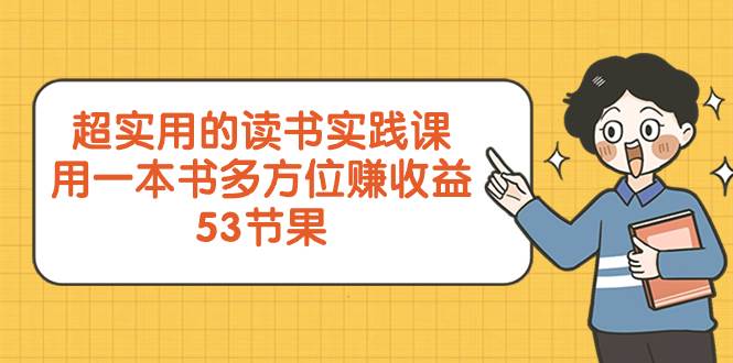 （8269期）超实用的 读书实践课，用一本书 多方位赚收益（53节课）-千寻创业网