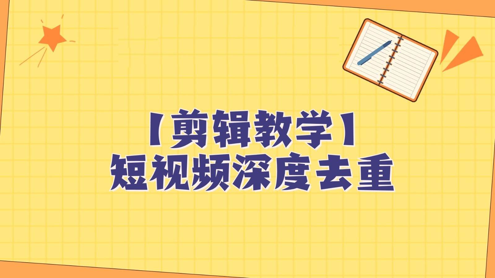 短视频搬运纯手动剪辑，深度去重轻松过原创【保姆级教程】-千寻创业网