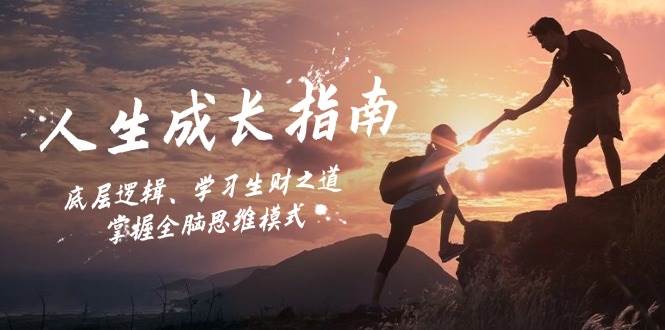 （12832期）人生成长指南：底层逻辑、学习生财之道，掌握全脑思维模式-千寻创业网