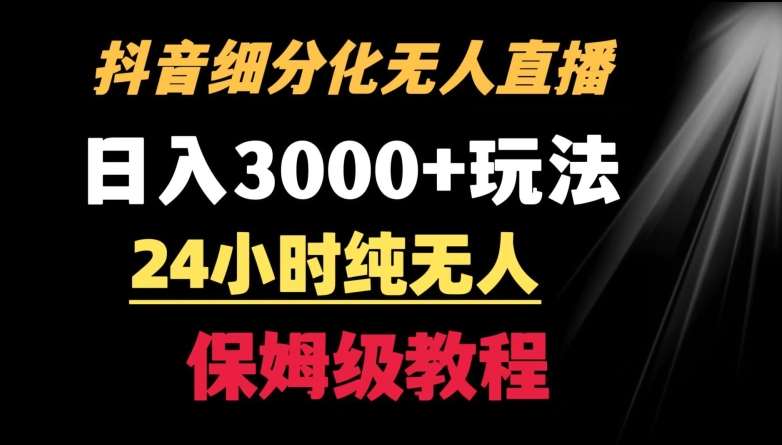 靠抖音细分化赛道无人直播，针对宝妈，24小时纯无人，日入3000+的玩法【揭秘】-千寻创业网