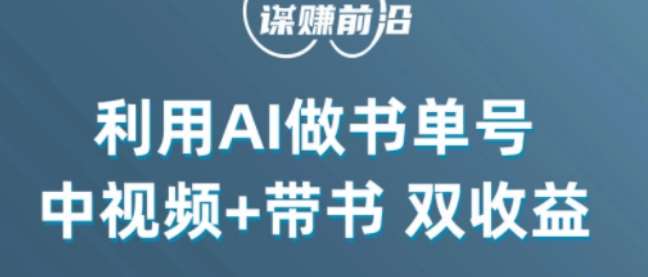 中视频流量密码，利用AI制作书单号，百分百原创，中视频+带书双收益，单日收益300+-千寻创业网