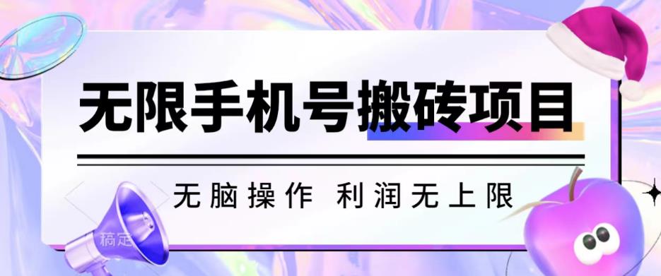 无脑搬砖项目-无限接码撸红包收益无上限【揭秘】-千寻创业网