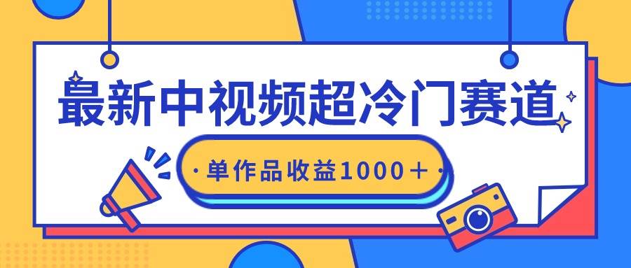 （9275期）最新中视频超冷门赛道，轻松过原创，单条视频收益1000＋-千寻创业网