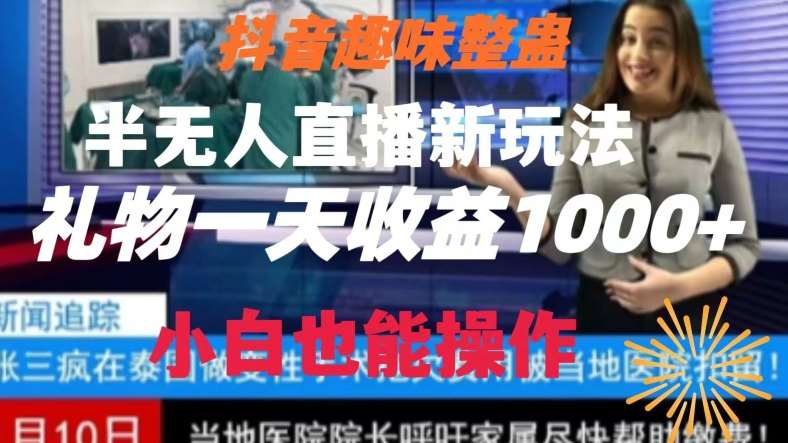 抖音趣味整蛊半无人直播新玩法，礼物收益一天1000+小白也能操作【揭秘】-千寻创业网
