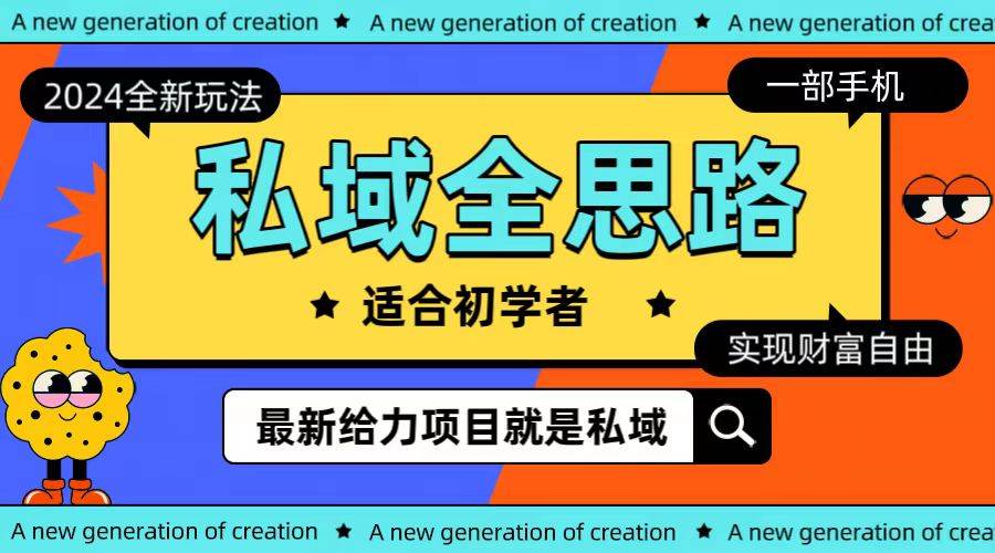 （10131期）全新2024私域玩法全思路一部手机轻松实现财富自由-千寻创业网