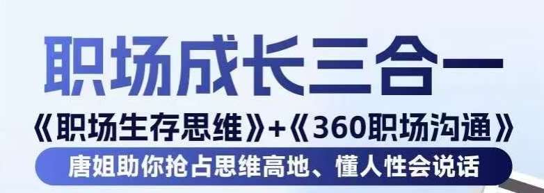 职场生存思维+360职场沟通，助你抢占思维高地，懂人性会说话-千寻创业网
