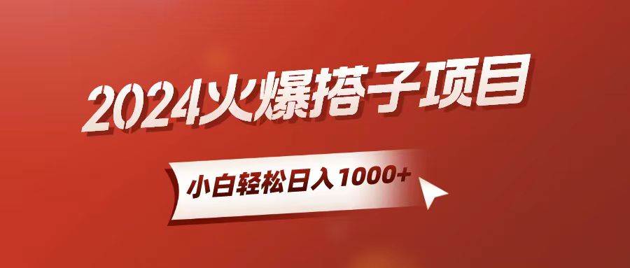 （10788期）小白轻松上手，日入1000+，搭子项目-千寻创业网
