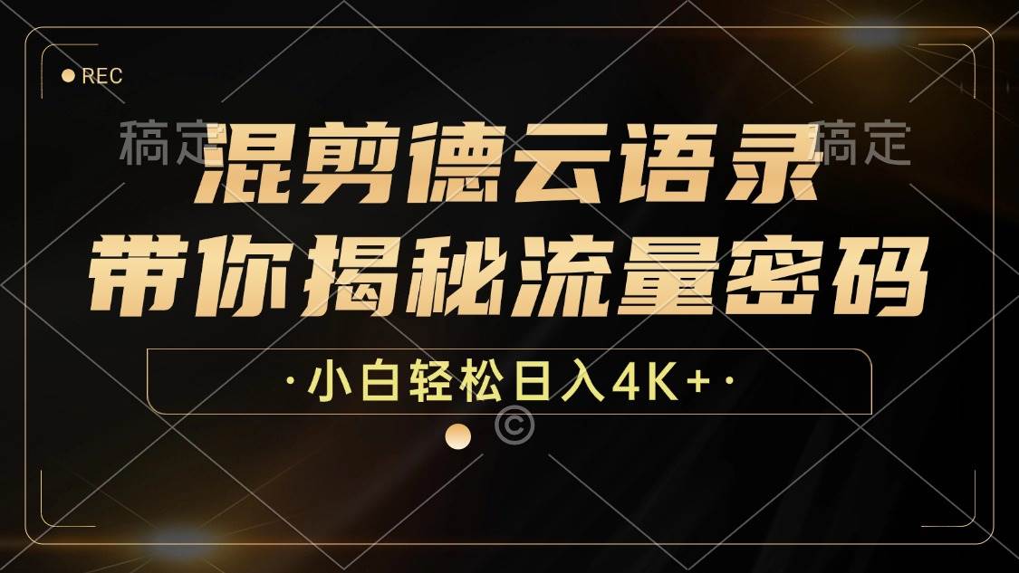 （12806期）混剪德云语录，带你揭秘流量密码，小白也能日入4K+-千寻创业网