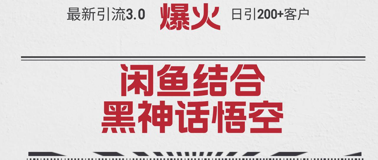 （12378期）最新引流3.0闲鱼结合《黑神话悟空》单日引流200+客户，抓住热点，实现…-千寻创业网