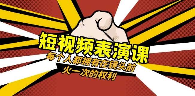 短视频-表演课：每个人都拥有在镜头前火一次的权利（49节视频课）-千寻创业网