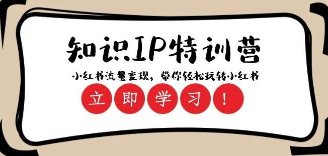 知识IP特训营 ：小红书-流量变现，带你轻松玩转小红书（23节视频课）-千寻创业网
