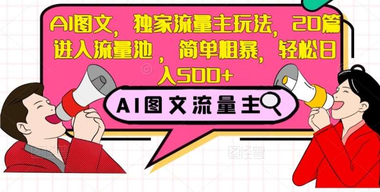 AI图文，独家流量主玩法，20篇进入流量池，简单粗暴，轻松日入500+【揭秘】-千寻创业网
