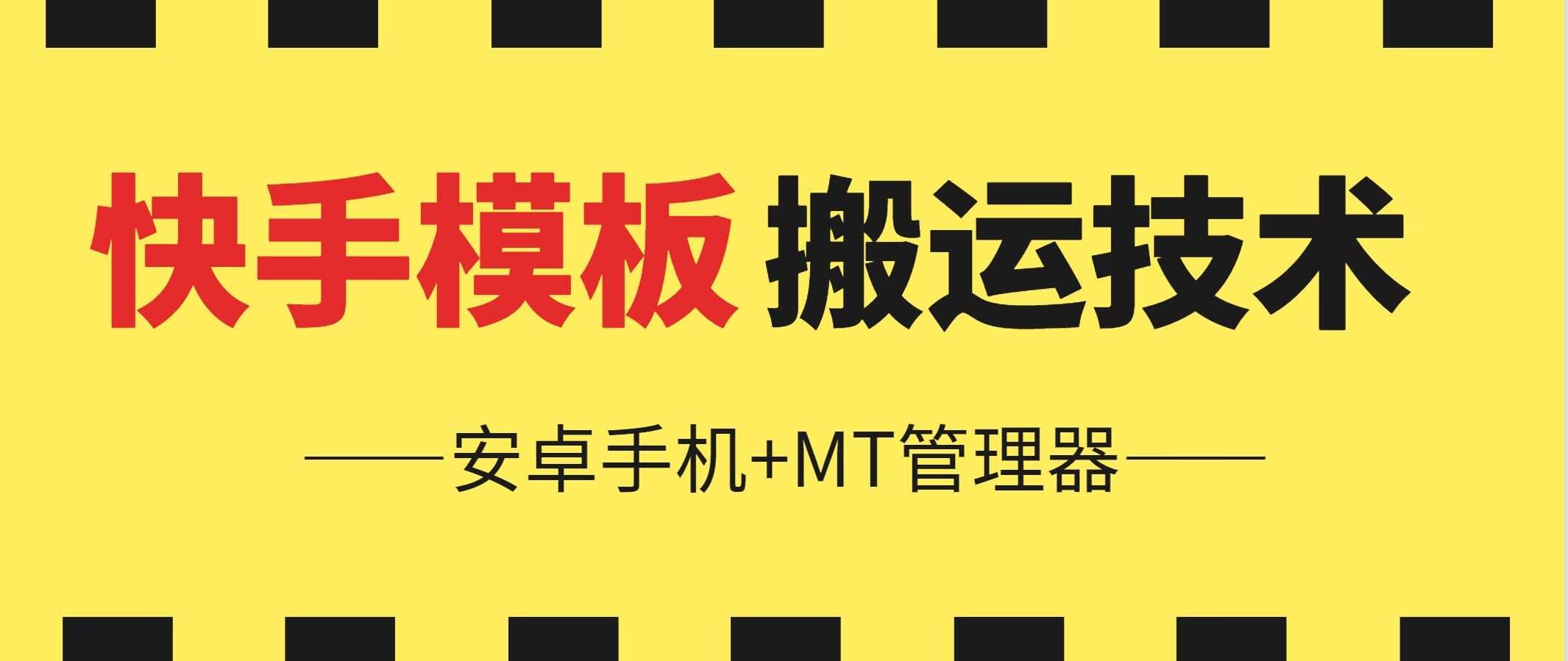 6月快手模板搬运技术(安卓手机+MT管理器)【揭秘】-千寻创业网