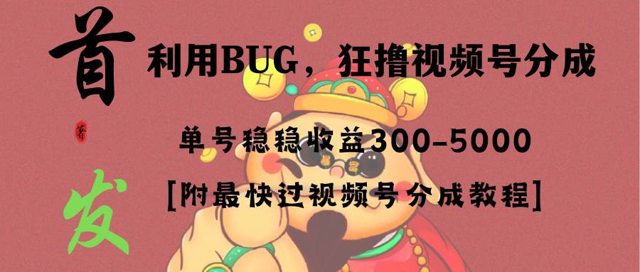（8549期）全网独家首发，视频号BUG，超短期项目，单号每日净收益300-5000！-千寻创业网