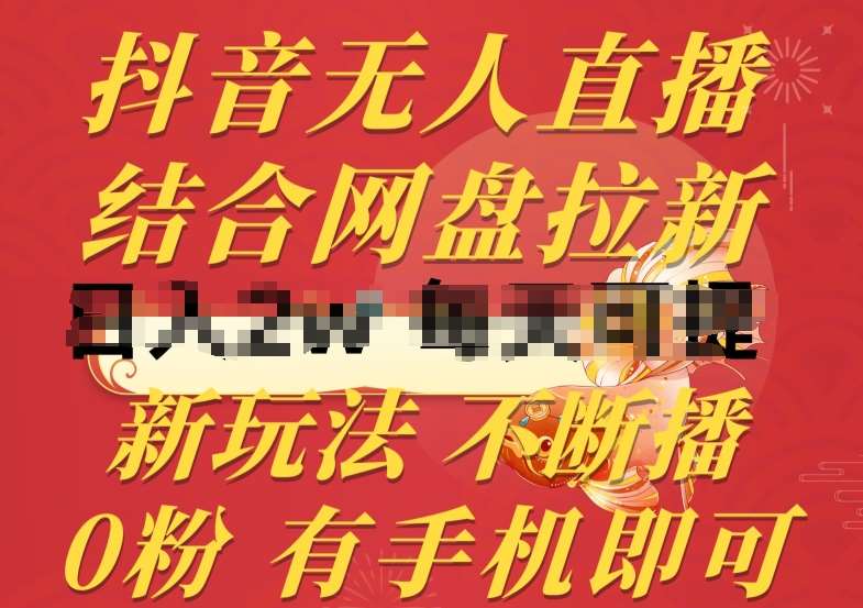 抖音无人直播，结合网盘拉新，新玩法不违规不断播，0粉有手机就能做【揭秘】-千寻创业网