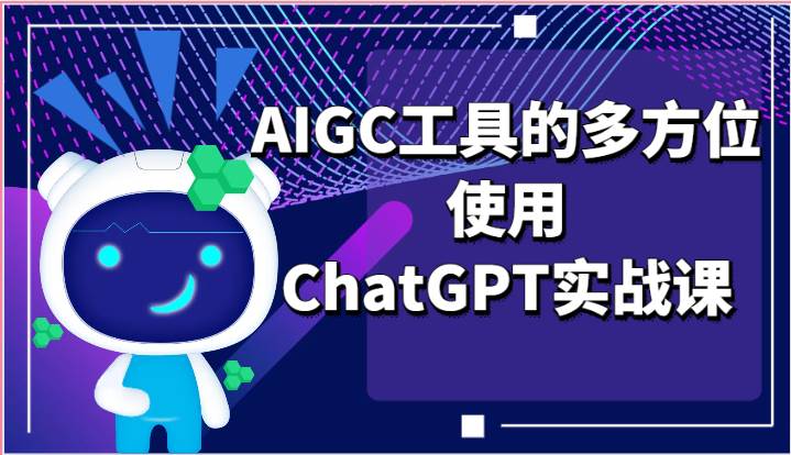 ai掘金系列课程-AIGC工具的多方位使用ChatGPT实战课-千寻创业网