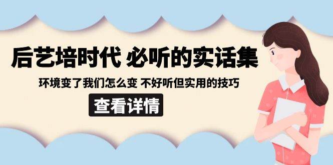（8811期）后艺培 时代之必听的实话集：环境变了我们怎么变 不好听但实用的技巧-千寻创业网