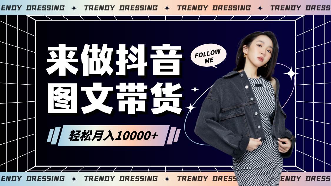 2024高效图文带货快速起号，小白日收入也能1000+-千寻创业网