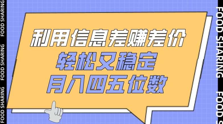 利用信息差赚差价，轻松又稳定，月入四五位数【揭秘】-千寻创业网