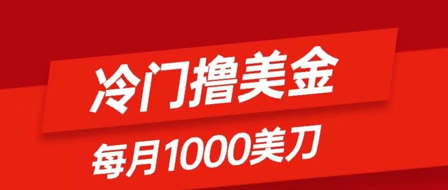 （8299期）冷门撸美金项目：只需无脑发帖子，每月1000刀，小白轻松掌握-千寻创业网