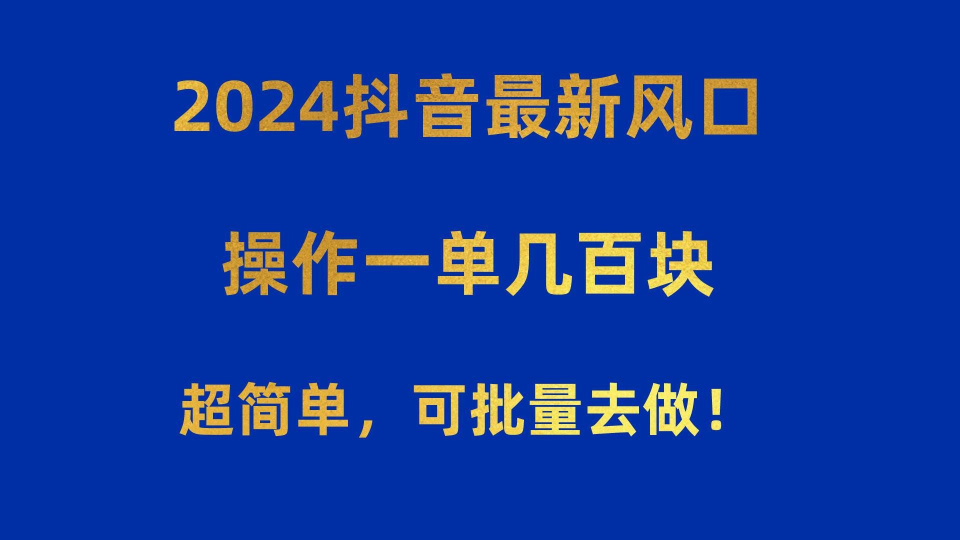 （10413期）2024抖音最新风口！操作一单几百块！超简单，可批量去做！！！-千寻创业网