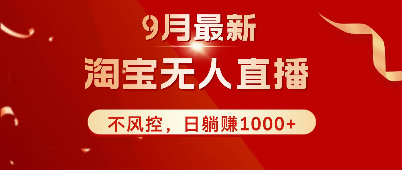 （12674期）TB无人直播九月份最新玩法，日不落直播间，不风控，日稳定躺赚1000+！-千寻创业网