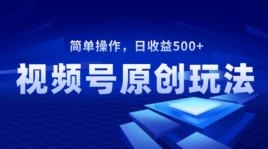 （8400期）视频号原创视频玩法，日收益500+-千寻创业网