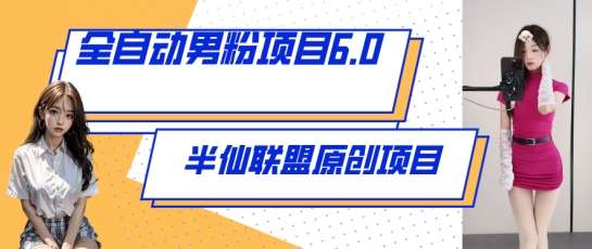 全自动男粉项目6.0 视频+直播双重变现，新鲜出炉【揭秘】-千寻创业网