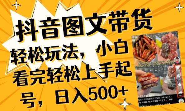 抖音图文带货已过时?那你不如仔细看看这个，小白看完轻松上手起号，日入500+不是梦【揭秘】-千寻创业网