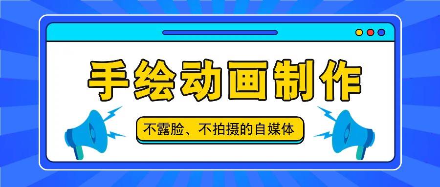 抖音账号玩法，手绘动画制作教程，不拍摄不露脸，简单做原创爆款-千寻创业网