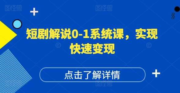 短剧解说0-1系统课，如何做正确的账号运营，打造高权重高播放量的短剧账号，实现快速变现-千寻创业网