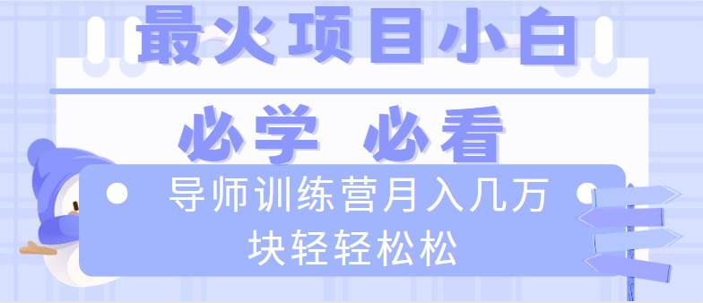 （8569期）导师训练营互联网最牛逼的项目没有之一，新手小白必学，月入2万+轻轻松松-千寻创业网