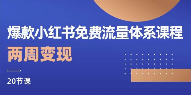 爆款小红书免费流量体系课程，两周变现（20节课）-千寻创业网