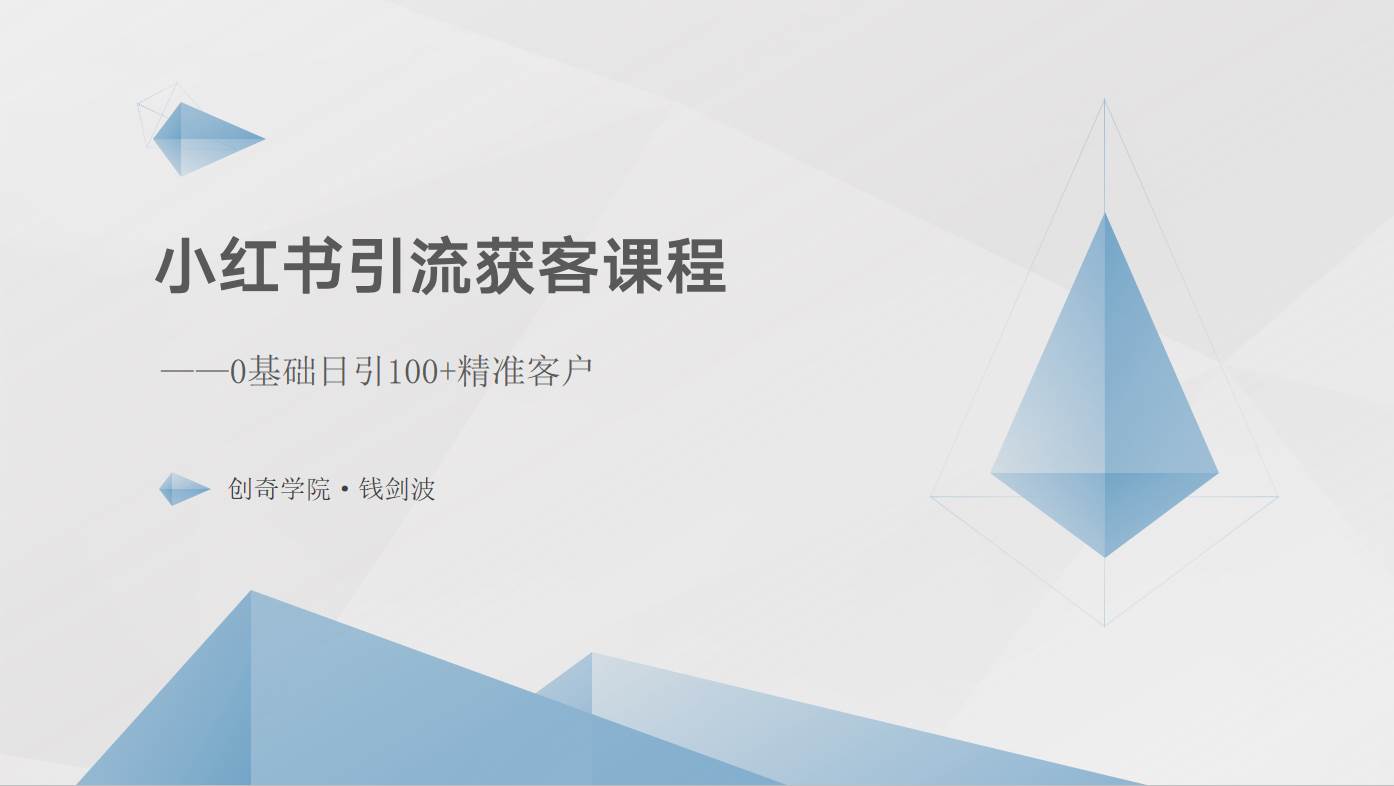 小红书引流获客课程：0基础日引100+精准客户-千寻创业网