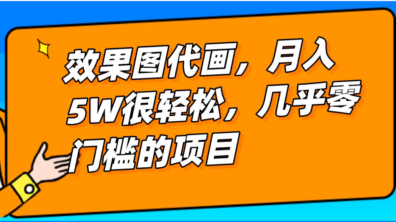 几乎0门槛的效果图代画项目，一键生成无脑操作，轻松月入5W+-千寻创业网