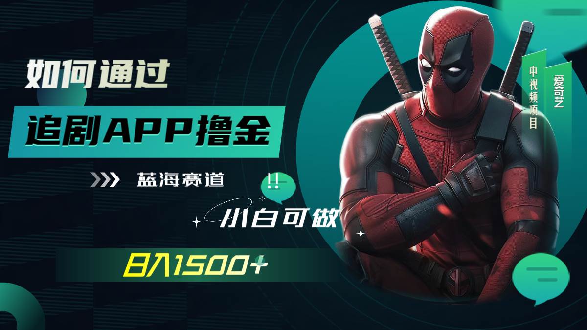 （7656期）如何通过追剧APP撸金，日入1500+（附素材）-千寻创业网