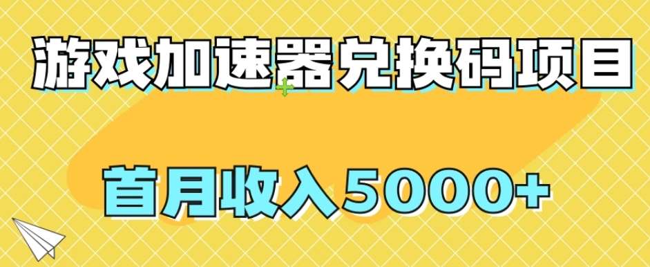 【全网首发】游戏加速器兑换码项目，首月收入5000+【揭秘】-千寻创业网
