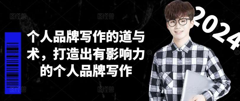 个人品牌写作的道与术，打造出有影响力的个人品牌写作-千寻创业网