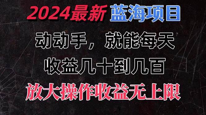 （11470期）有手就行的2024全新蓝海项目，每天1小时收益几十到几百，可放大操作收…-千寻创业网