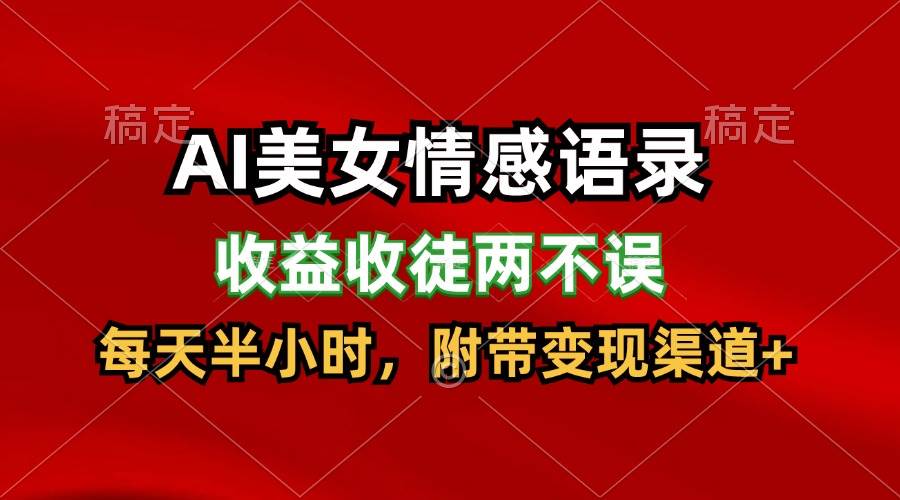AI美女情感语录，收益收徒两不误，每天半小时，日入300+-千寻创业网