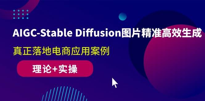 （10208期）AIGC-Stable Diffusion图片精准高效生成 真正落地电商应用案例(理论+实操)-千寻创业网