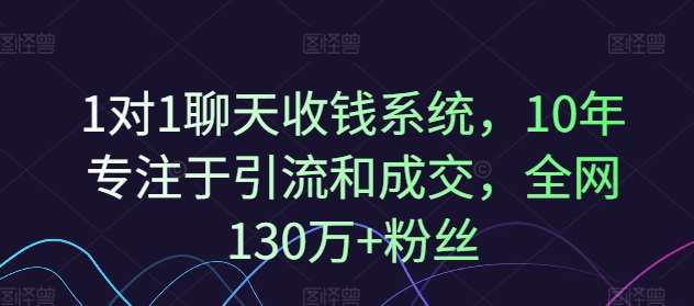1对1聊天收钱系统，10年专注于引流和成交，全网130万+粉丝-千寻创业网