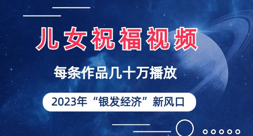 儿女祝福视频彻底爆火，一条作品几十万播放，2023年一定要抓住银发经济新风口【揭秘】-千寻创业网