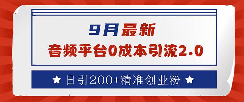（12583期）9月最新：音频平台0成本引流，日引流200+精准创业粉-千寻创业网