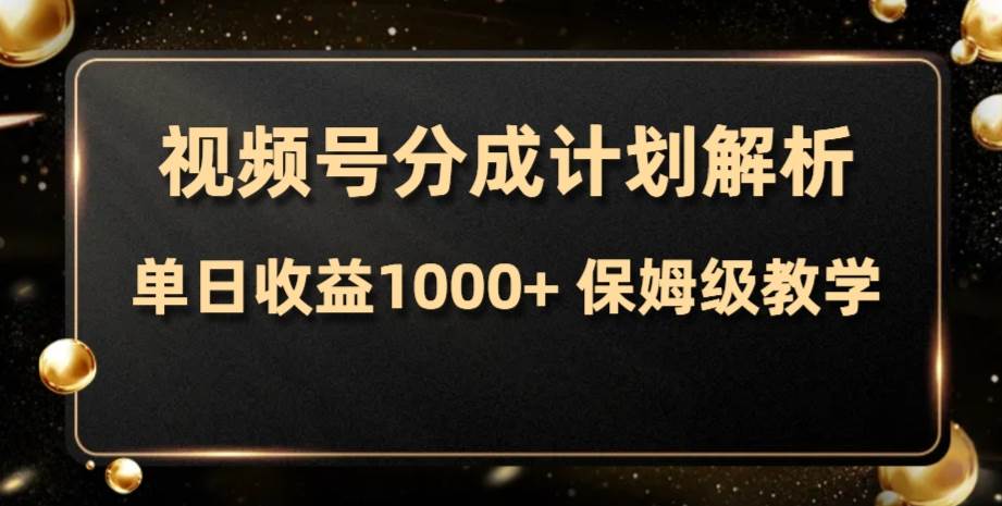（7994期）视频号分成计划，单日收益1000+，从开通计划到发布作品保姆级教学-千寻创业网
