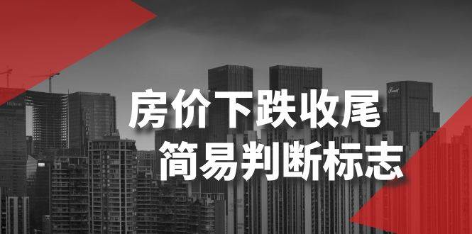 某公众号付费文章《房价下跌收尾-简易判断标志》-千寻创业网