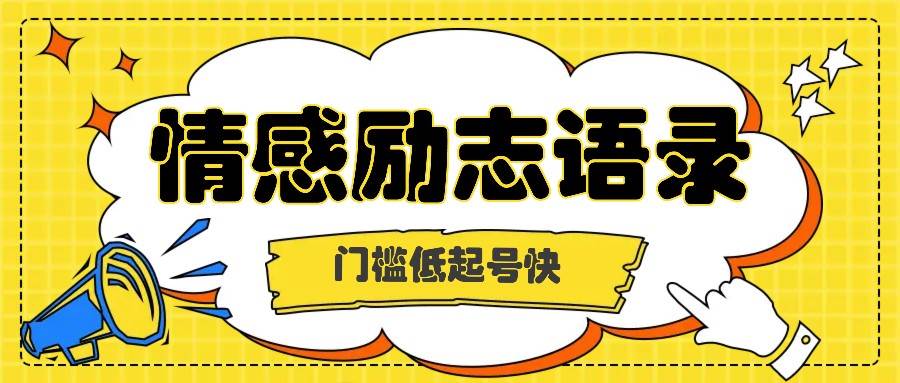 利用名人热度做情感励志语录，门槛低起号快，多种变现方式，月收益轻松破万元-千寻创业网