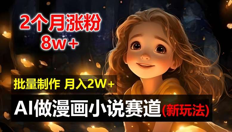 2个月涨粉8w，新玩法AI自动化做漫画小说赛道，操作简单可批量制作，新手小白轻松月入2W【揭秘】-千寻创业网