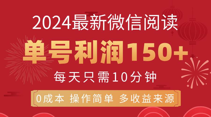 （11951期）8月最新微信阅读，每日10分钟，单号利润150+，可批量放大操作，简单0成…-千寻创业网