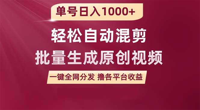 （9638期）单号日入1000+ 用一款软件轻松自动混剪批量生成原创视频 一键全网分发（…-千寻创业网